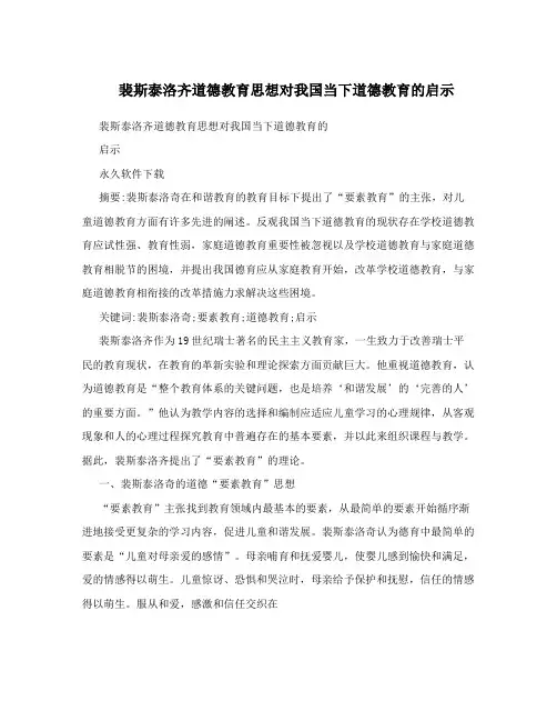 裴斯泰洛齐道德教育思想对我国当下道德教育的启示