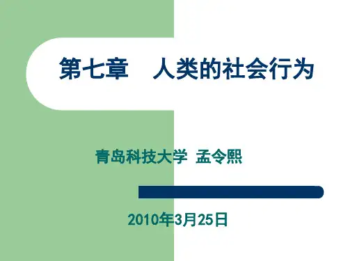 社会心理学_第七章