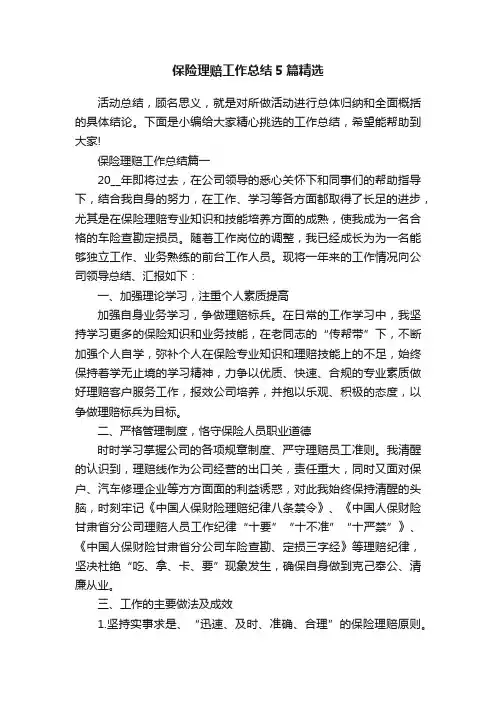 保险理赔工作总结5篇精选