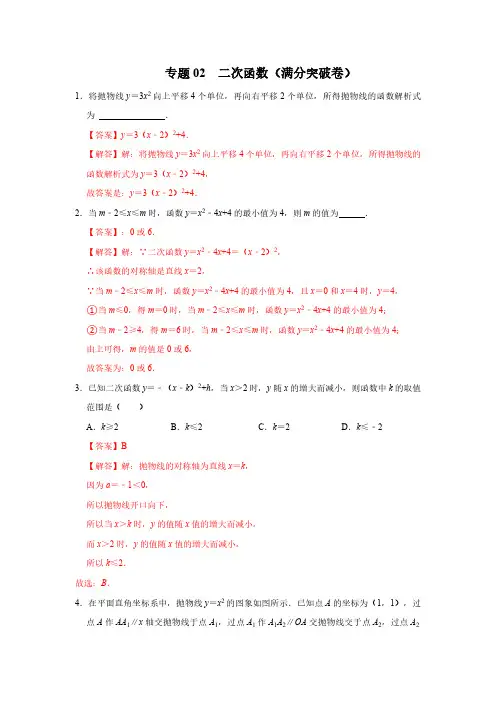 专题02  二次函数(满分突破卷)【满分王】(解析版)
