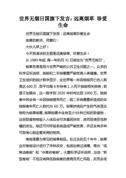 世界无烟日国旗下发言：远离烟草珍爱生命