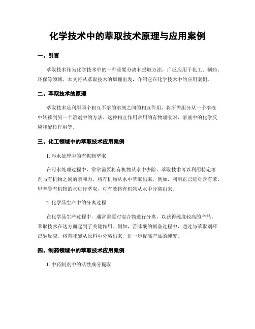 化学技术中的萃取技术原理与应用案例