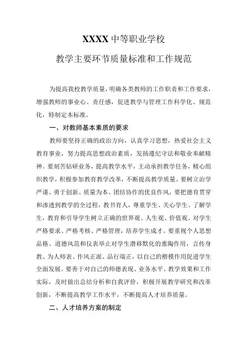 中等职业学校教学主要环节质量标准和工作规范