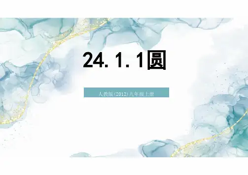 24.1.1圆 教学课件(共32张PPT)初中数学人教版九年级上册