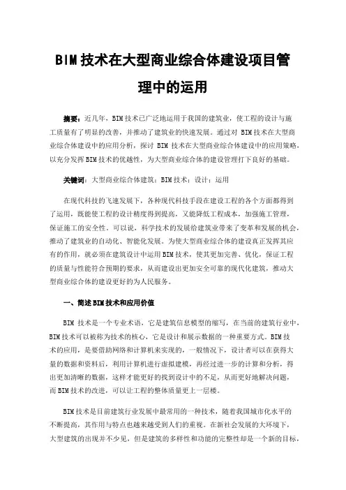 BIM技术在大型商业综合体建设项目管理中的运用