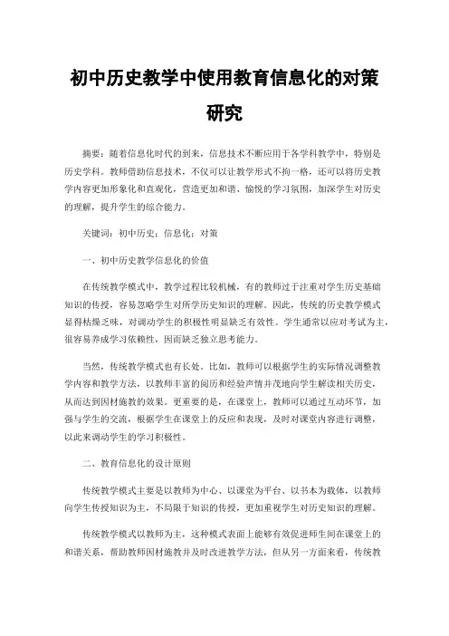 初中历史教学中使用教育信息化的对策研究