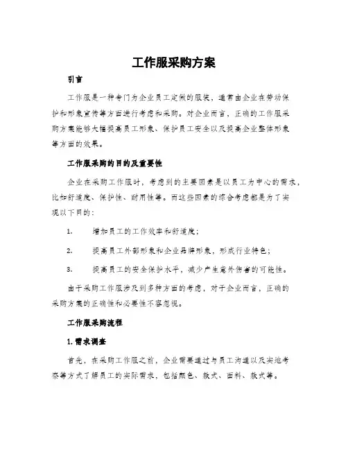 工作服采购方案