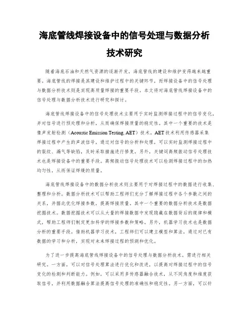 海底管线焊接设备中的信号处理与数据分析技术研究