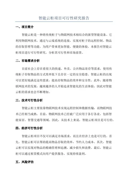 智能云柜项目可行性研究报告
