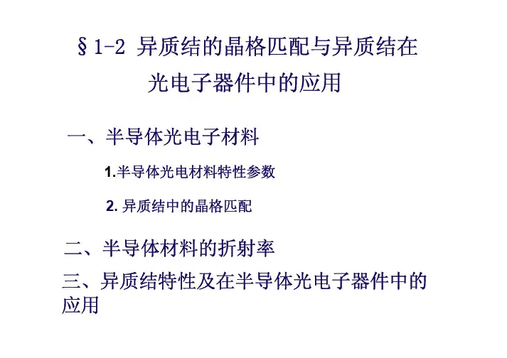 半导体光电子器件课件