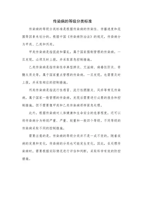 传染病的等级分类标准