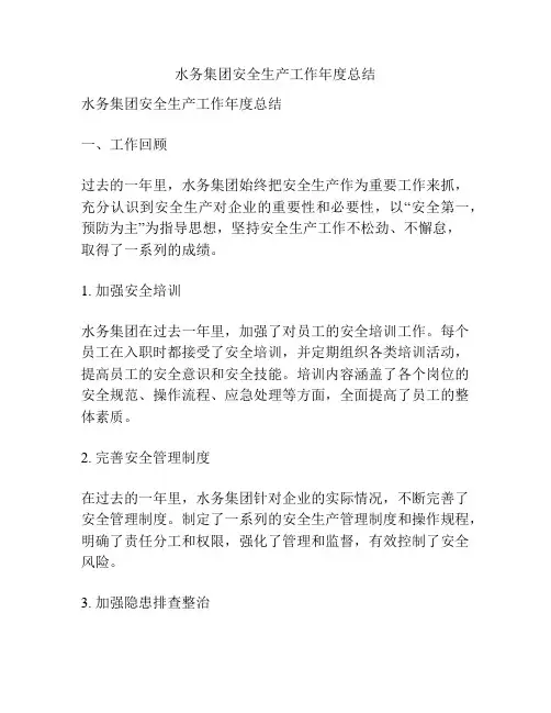 水务集团安全生产工作年度总结