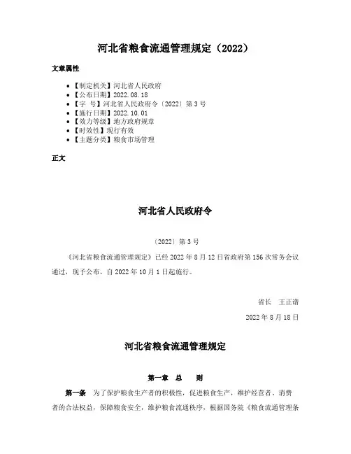 河北省粮食流通管理规定（2022）
