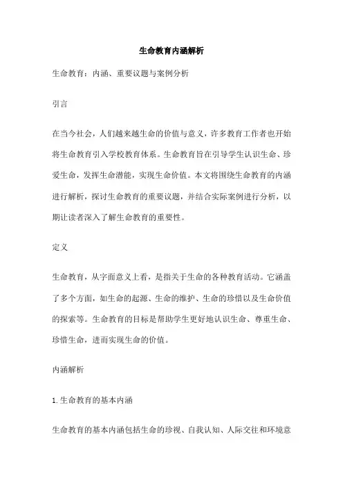 生命教育内涵解析