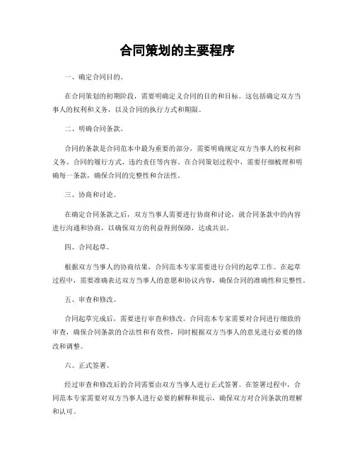 合同策划的主要程序
