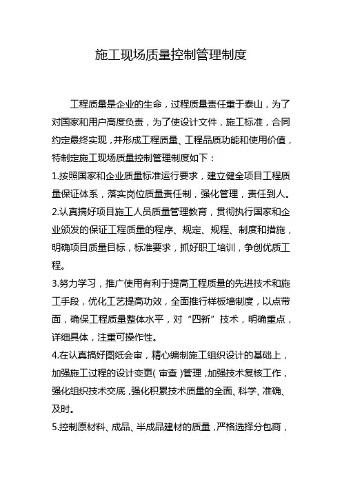 (完整版)施工现场质量控制管理制度