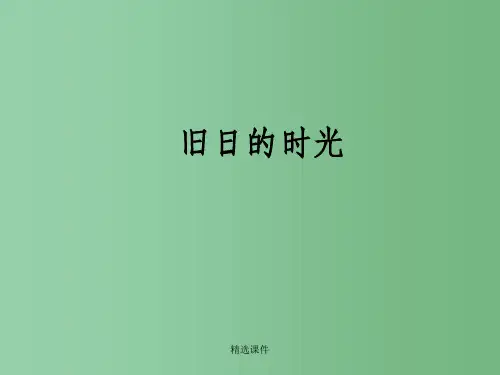 高中语文 旧日的时光课件 苏教版必修5