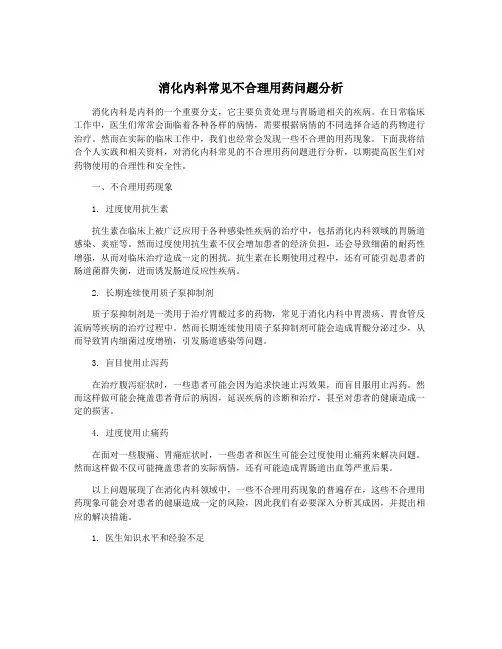 消化内科常见不合理用药问题分析