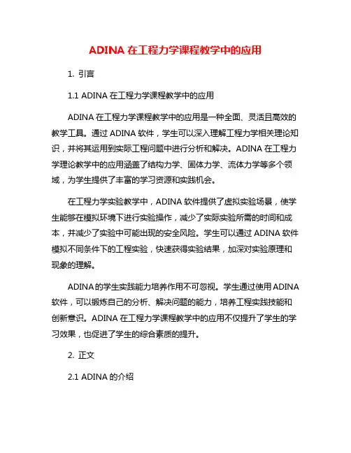 ADINA在工程力学课程教学中的应用