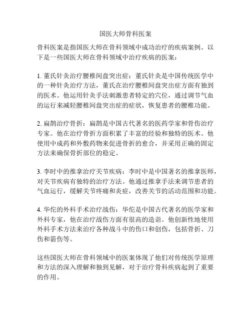 国医大师骨科医案