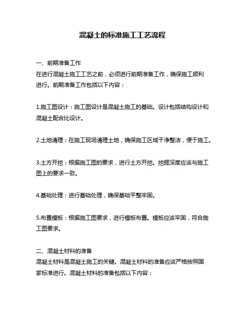 混凝土的标准施工工艺流程