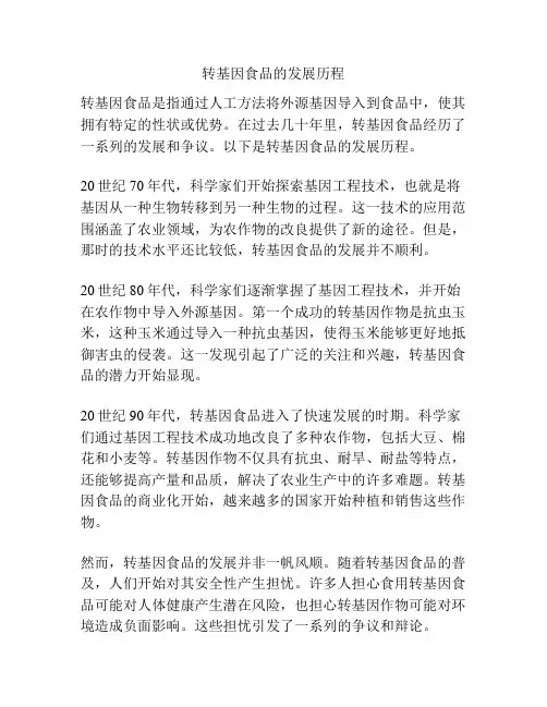 转基因食品的发展历程