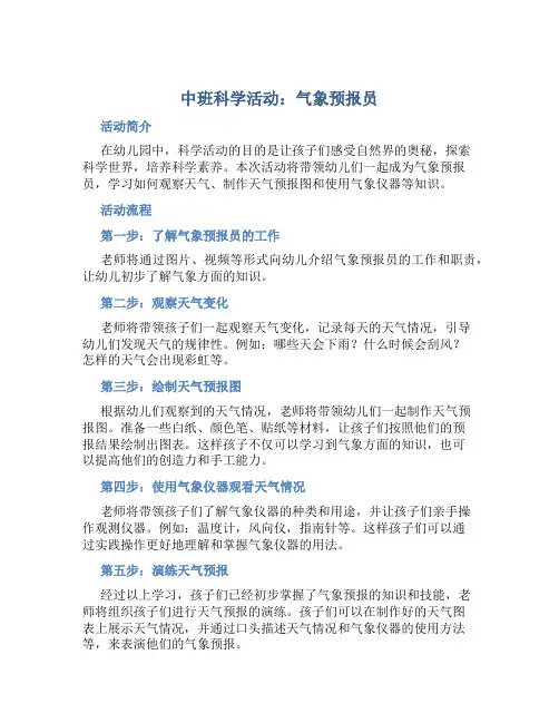 中班科学活动：气象预报员