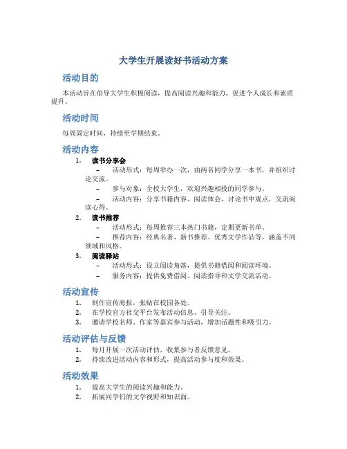 大学生开展读好书活动方案