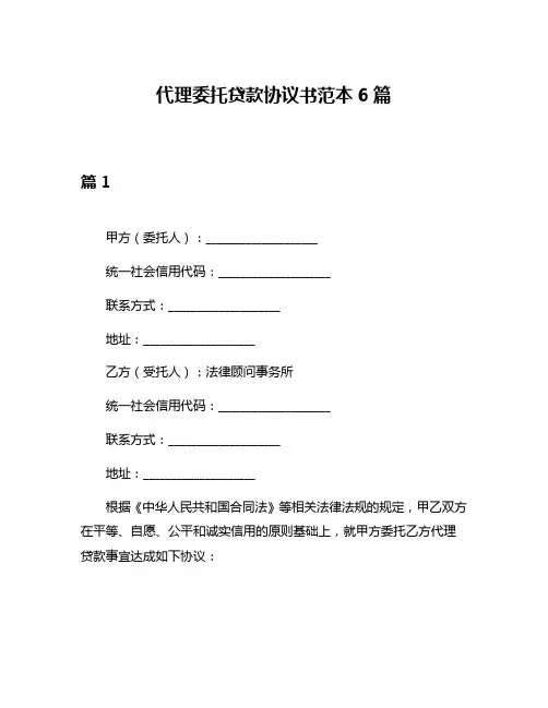 代理委托贷款协议书范本6篇