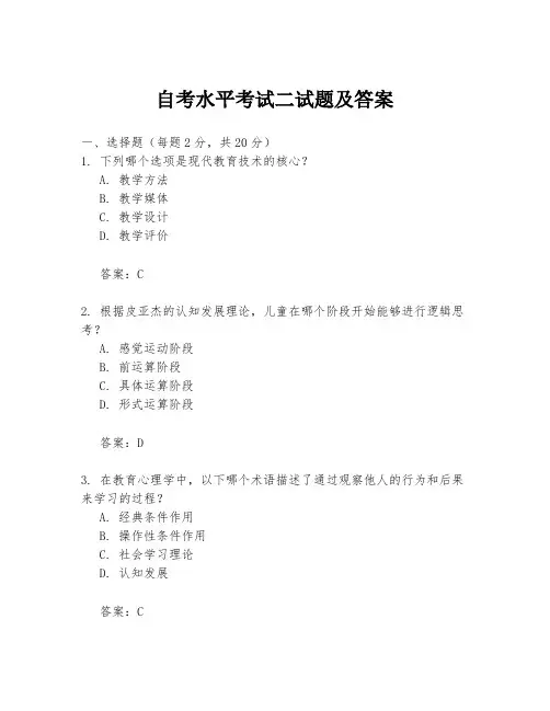 自考水平考试二试题及答案
