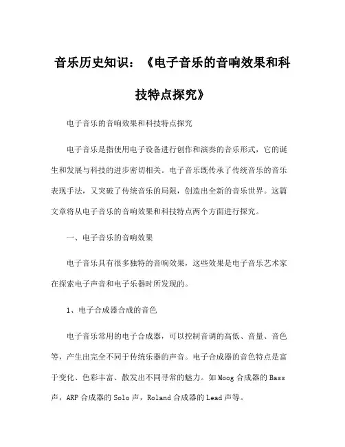 音乐历史知识：《电子音乐的音响效果和科技特点探究》