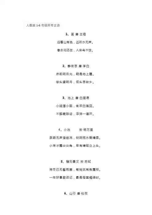 人教版1-6年级所有古诗
