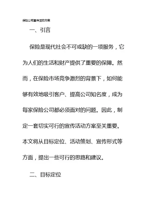 保险公司宣传活动方案