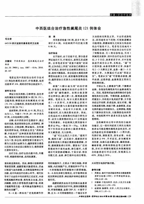 中西医结合治疗急性阑尾炎121例体会