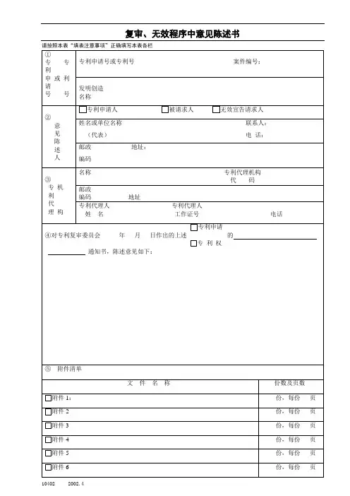 复审、无效程序中意见陈述书