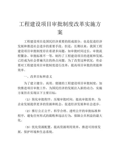 工程建设项目审批制度改革实施方案