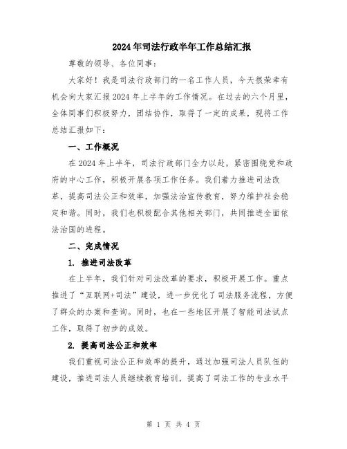 2024年司法行政半年工作总结汇报
