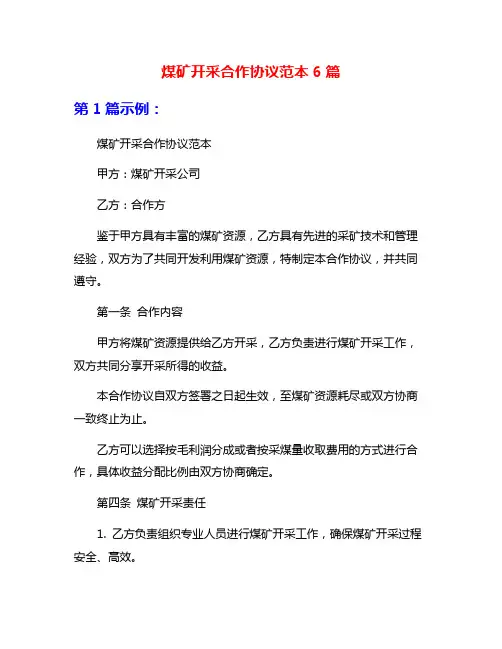 煤矿开采合作协议范本6篇