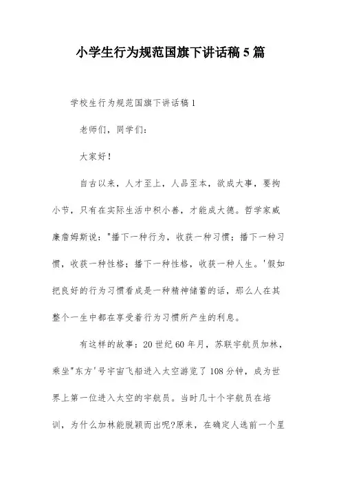 小学生行为规范国旗下讲话稿5篇
