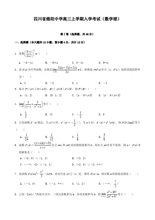 四川省绵阳中学高三上学期入学考试(数学理)