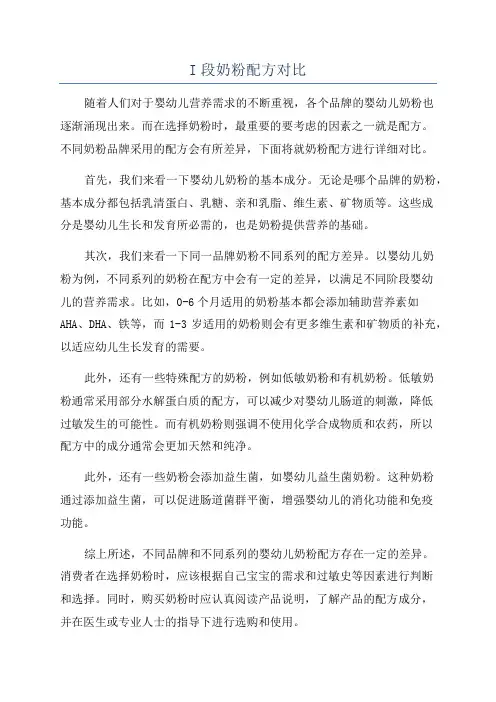 I段奶粉配方对比