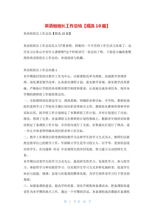 英语组组长工作总结【精选10篇】