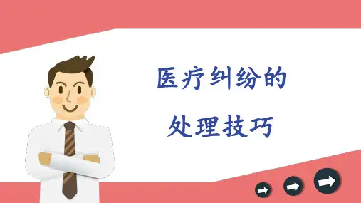 医疗纠纷的处理PPT课件