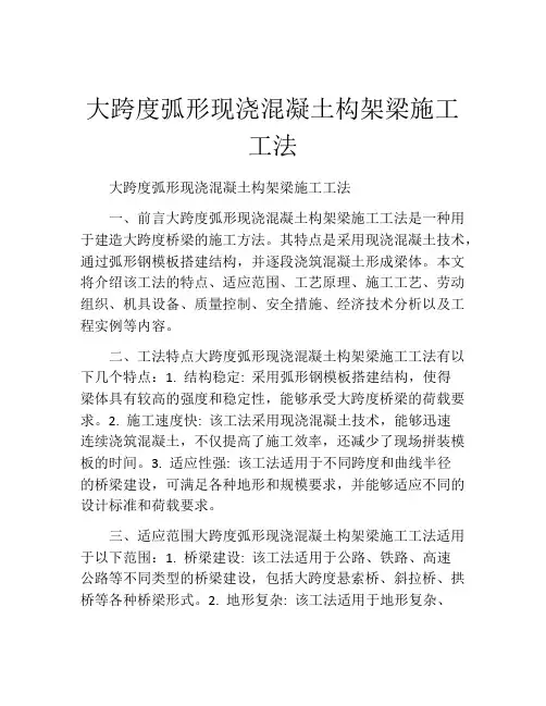 大跨度弧形现浇混凝土构架梁施工工法(2)