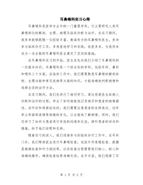 耳鼻喉科实习心得