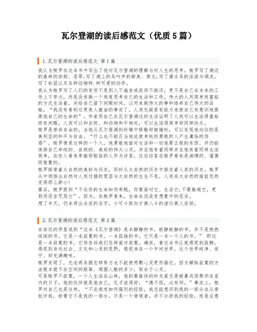 瓦尔登湖的读后感范文(优质5篇)