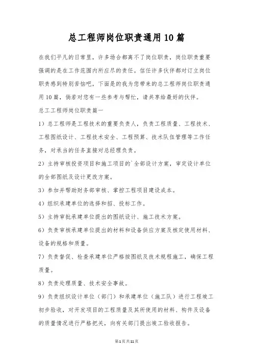 总工程师岗位职责通用10篇