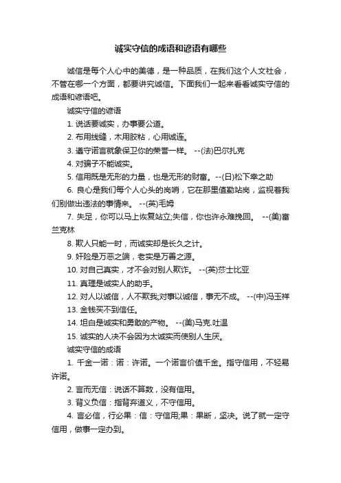 诚实守信的成语和谚语有哪些