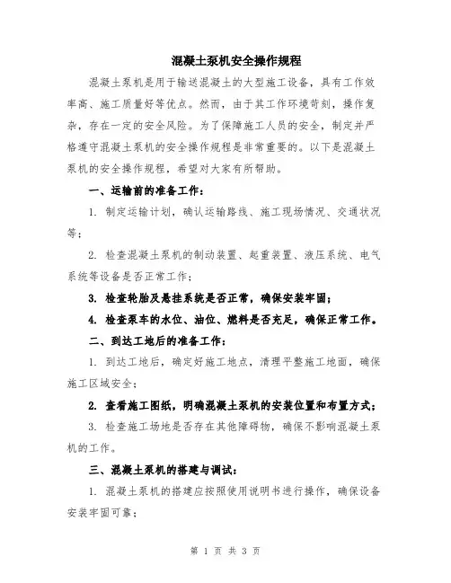 混凝土泵机安全操作规程