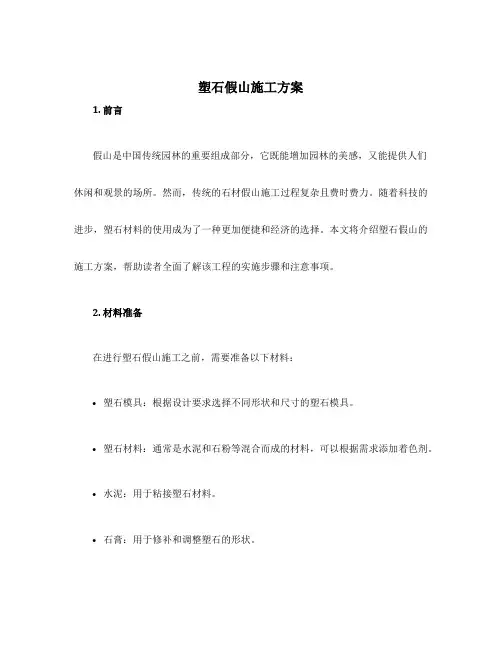 塑石假山施工方案